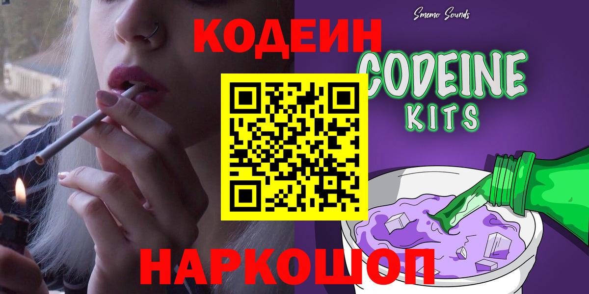 Кодеин напиток Lean (лин)  Вход с VPN  Советск 